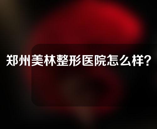 郑州美林整形医院怎么样？地址、医生简介、去除眼袋案例指南！