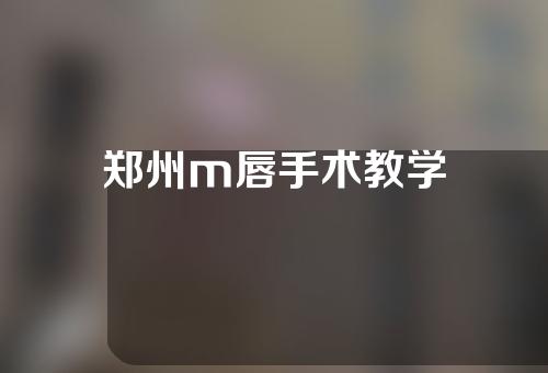 郑州m唇手术教学