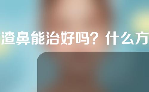 酒渣鼻能治好吗？什么方法好？