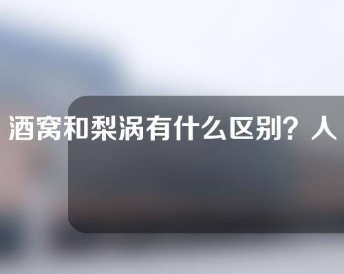 酒窝和梨涡有什么区别？人造酒窝可以做吗？