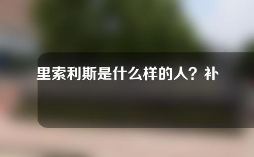 里索利斯是什么样的人？补牙有什么后遗症？