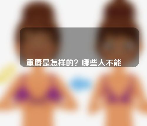 重唇是怎样的？哪些人不能做重唇矫正术？