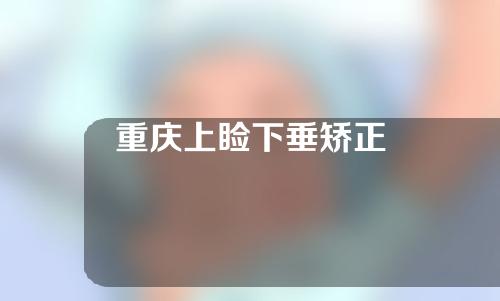 重庆上睑下垂矫正