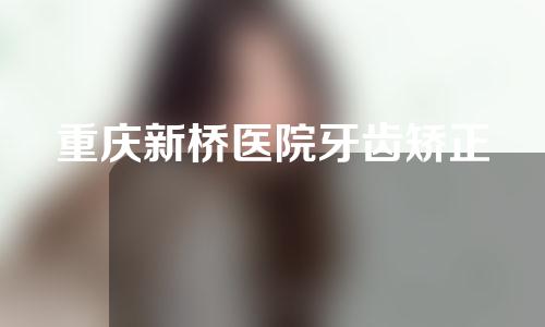 重庆新桥医院牙齿矫正