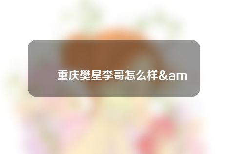 重庆樊星李哥怎么样& # 039；s隆鼻？价目表案例图