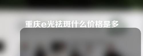 重庆e光祛斑什么价格是多少