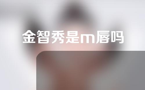 金智秀是m唇吗