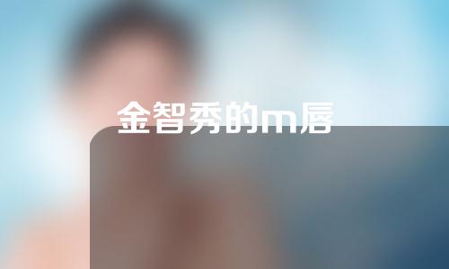 金智秀的m唇