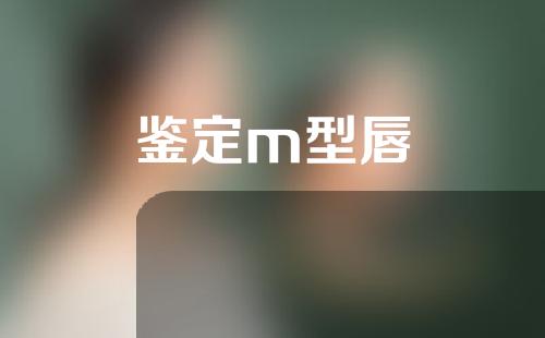 鉴定m型唇