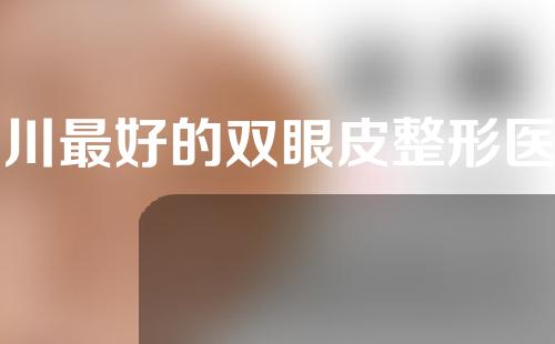 铜川最好的双眼皮整形医院在哪里，鹏程，阳光，艺星光荣上榜