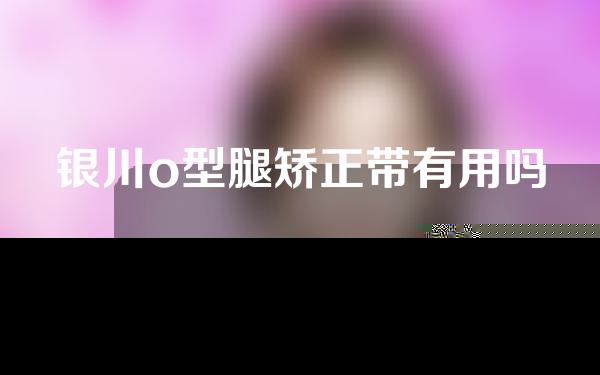 银川o型腿矫正带有用吗