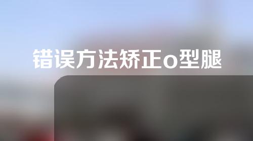 错误方法矫正o型腿