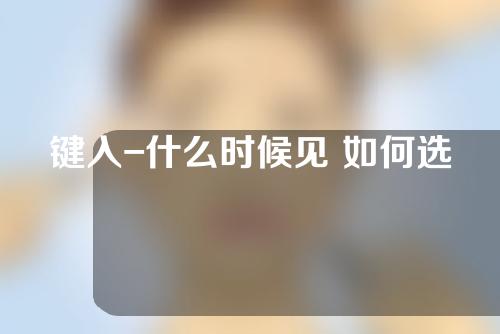 键入-什么时候见 如何选择-和-