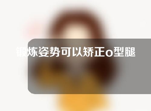 锻炼姿势可以矫正o型腿