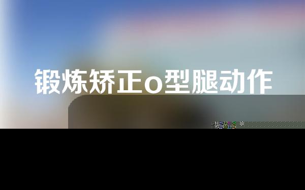 锻炼矫正o型腿动作