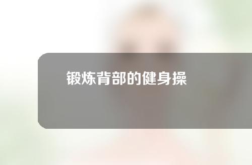 锻炼背部的健身操