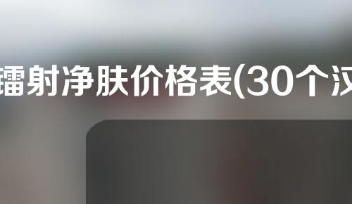 镭射净肤价格表(30个汉字的标题：镭射净肤价格一览表及选择指南，让你美肤更轻松！)