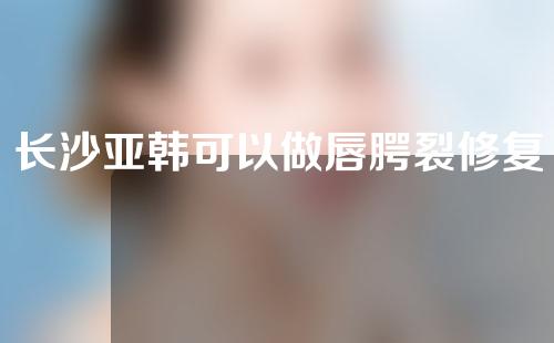 长沙亚韩可以做唇腭裂修复术