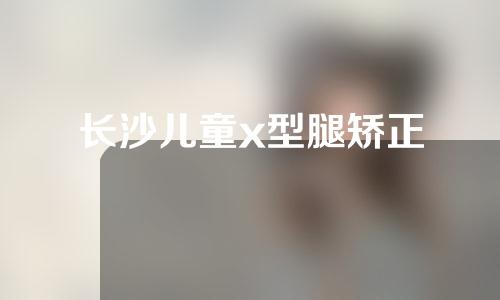 长沙儿童x型腿矫正