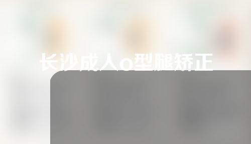 长沙成人o型腿矫正