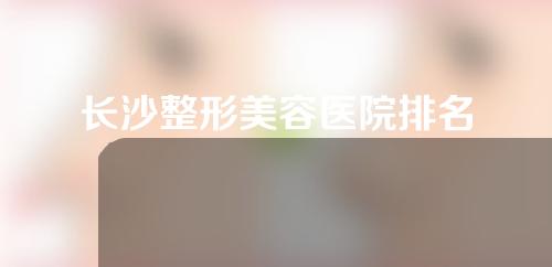 长沙整形美容医院排名