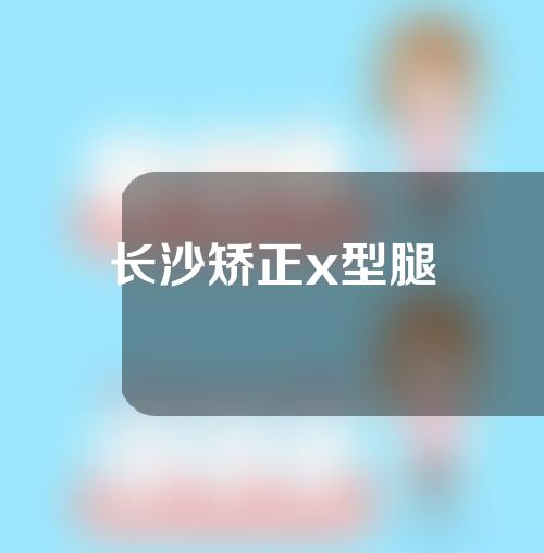 长沙矫正x型腿