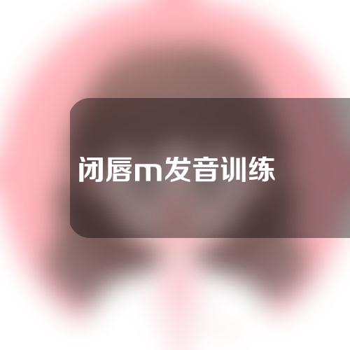 闭唇m发音训练