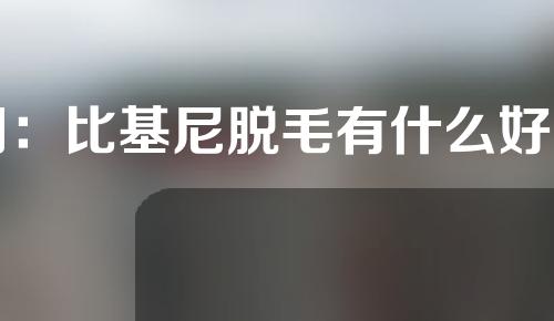 问：比基尼脱毛有什么好处吗