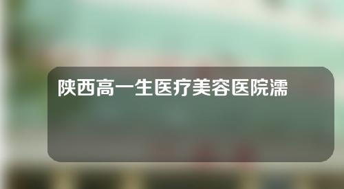 陕西高一生医疗美容医院濡白天使，只要你相信，就能变得更美~