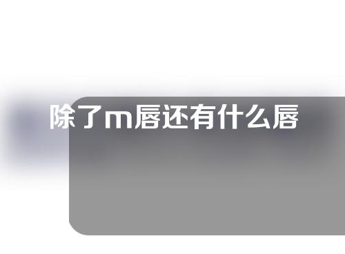 除了m唇还有什么唇