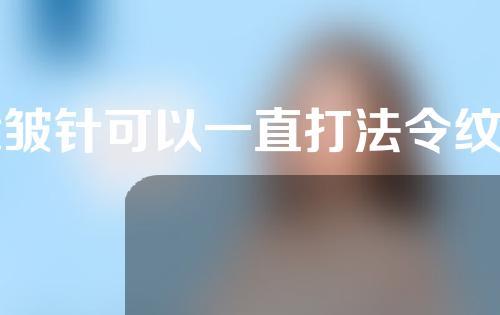 除皱针可以一直打法令纹吗(除皱针可以打法令纹吗)