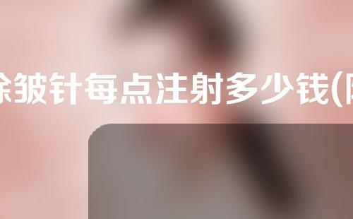 除皱针每点注射多少钱(除皱针每点注射多少钱啊)