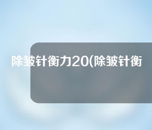 除皱针衡力20(除皱针衡力价格)