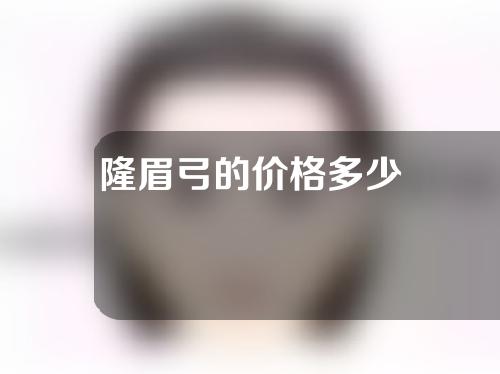 隆眉弓的价格多少