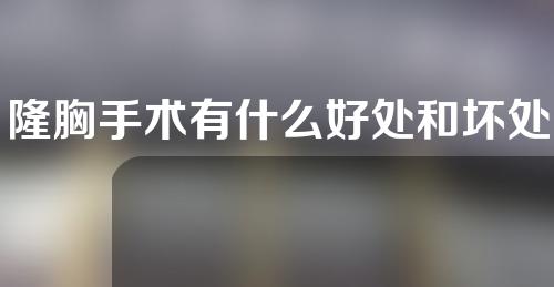 隆胸手术有什么好处和坏处？_1
