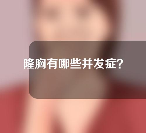 隆胸有哪些并发症？
