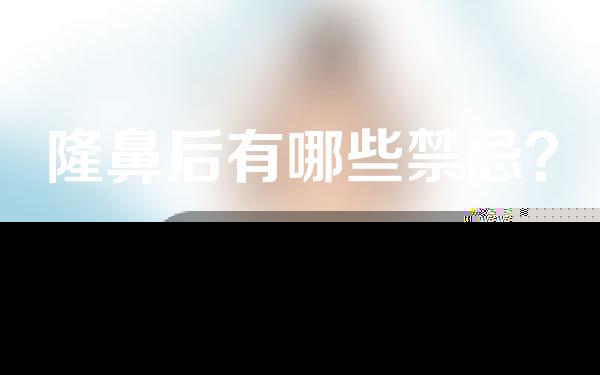 隆鼻后有哪些禁忌？