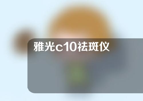 雅光c10祛斑仪