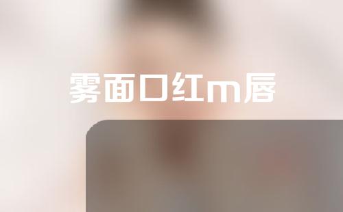 雾面口红m唇