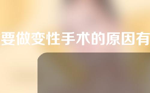 需要做变性手术的原因有哪些