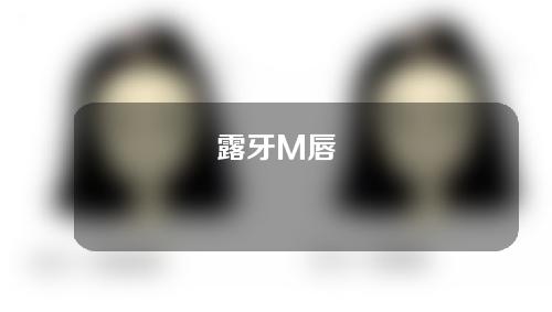 露牙M唇