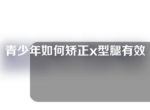 青少年如何矫正x型腿有效