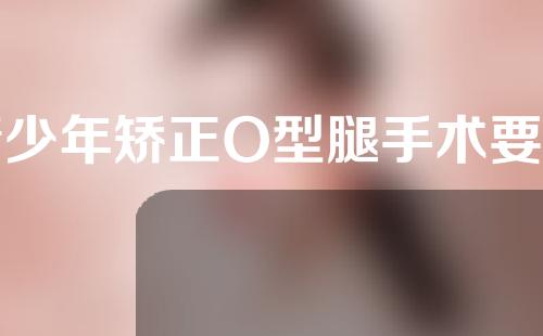 青少年矫正O型腿手术要几天