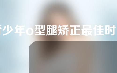 青少年o型腿矫正最佳时间
