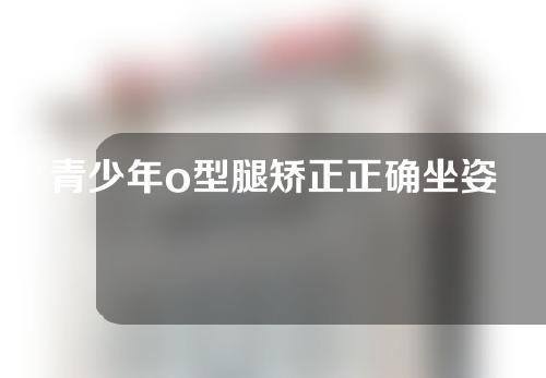 青少年o型腿矫正正确坐姿