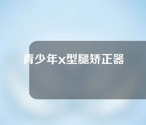 青少年x型腿矫正器