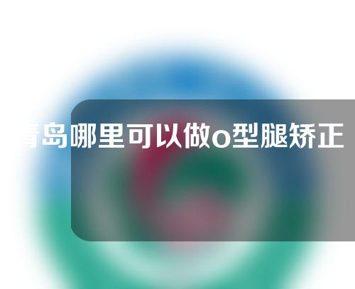 青岛哪里可以做o型腿矫正器材