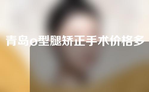 青岛o型腿矫正手术价格多少钱一斤