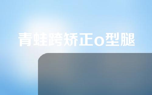 青蛙跨矫正o型腿