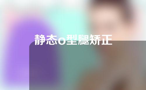 静态o型腿矫正